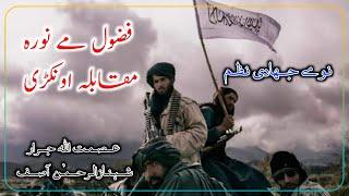 Pashto Best JiHad E Nazam /// By Asmat Ullah Jrar & Shahzan Ur Rahman Asif.....