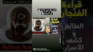 قراءة الفنجان  أشهر عرافة عربية 