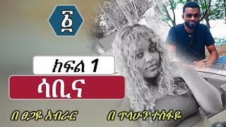 ሳቢና | ክፍል 1