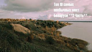 Топ 10 самых необычных мест Беларуси **2 Часть** | 16+