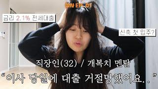 [이사 EP.01]  이사 당일에 대출 거절 당한 직장인ㅣ신축 첫 입주ㅣ청년버팀목 전세대출(전세금 2억에 1억5천 대출)