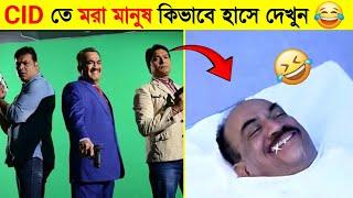 CID শুটিং করার সময় হেসে ফেললেন ACP || Cid Funny Moments || cid new episode bangla