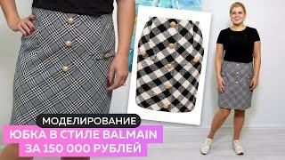 Моделирование и пошив юбки по косой в стиле Balmain за 150 000 рублей