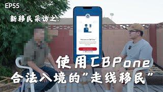 合法入境的“走线移民”｜CBPone｜美国边境巡逻局｜墨西哥打工｜厄瓜多尔｜走线移民｜