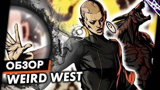 Это было восхитительно и вот почему | Weird West Обзор Игры