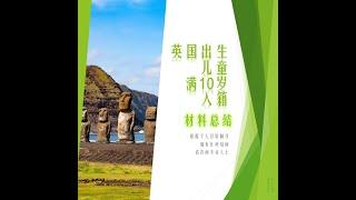 英国出生儿童10岁入籍(4) 材料总结