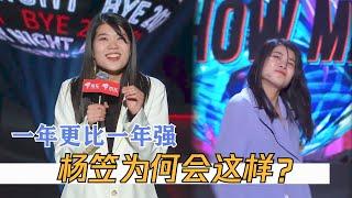 【一年更比一年强】杨笠不讲脱口秀真是绝了 | 脱口秀跨年 BYE 2021 COMEDY NIGHT