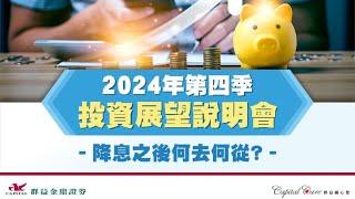 【群益金鼎證券】2024第四季投資展望說明會-降息之後何去何從？