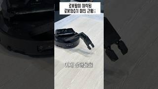 로봇팔이 이식된 미쳐버린 로봇청소기 근황 ㄷㄷ