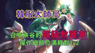 【LoL】對線細節拉滿的索拉卡，1v2是基本！優勢拉卡化身SuperAmbulance。