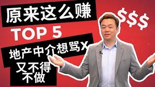 【原来这么赚】Top 5让澳洲地产中介超反感，又不得不做的事！亲身经历！澳洲地产赚钱！【澳房策001】