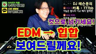 디제잉 배우기]  EDM에서 힙합 믹싱!  컷으로 넘기세요! 직접 보여드릴께요!