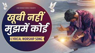 खूबी नहीं मुझमें कोई || Lyrical Worship Song || ANM Worship Songs