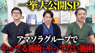 アマソラでやってる施術とやらない施術を徹底解説します！