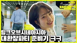 [BFC 브이로그] 링크오브시네아시아 준비편 ep_1｜LINK OF CINE-ASIA｜대환장파티｜부산영상위원회 브이로그