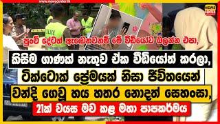 කිසිම ගාණක් නැතුව ඒක වීඩියෝත් කරලා|ටික්ටොක් ප්‍රේමයක් නිසා ජීවිතයෙන් වන්දි ගෙවූ හය හතර නොදත් සෙහංසා