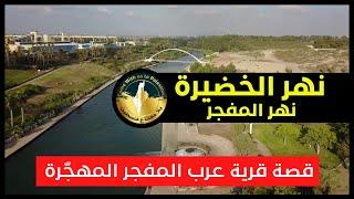 Al Mafjar River | Hadera River and Park | The depopulated  Al Mafjar village