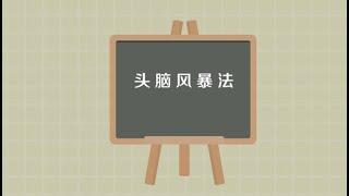 一分钟了解头脑风暴法
