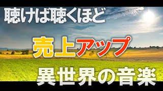 【魔法の音楽】聴けば聴くほど、売上ＵＰする異世界の音楽