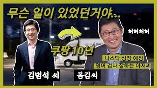 뉴욕증시로 가는 쿠팡 창업자 김범석, 영어로 보는 리더십 (한영자막)