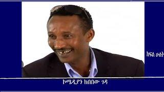 Mengizem  Media Teborne Show Tewolde Beyene with Kibebew Geda Part 2