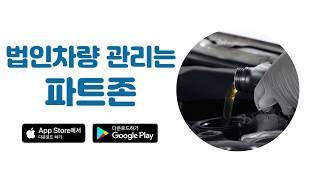 법인차량 관리는 파트존