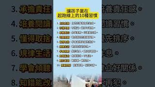 讓孩子贏在起跑線上的10種習慣#教養指南 #親子成長 #孩子教育 #未來競爭力 #自律習慣