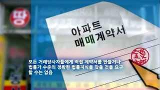 [부동산계약서작성방법] 아파트(공동주택) 매매계약서