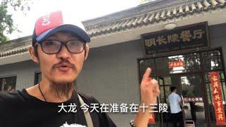 国家5A景区吃顿饭多少钱呢？今天就在明十三陵餐厅体验一次