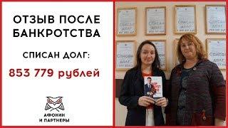 Отзыв клиента о процедуре банкротства «Афонин и Партнеры»