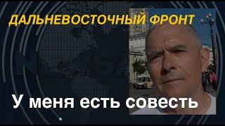 Зигмунд Худяков: «У меня есть совесть». Дальневосточный фронт