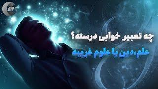 همه چیز در مورد تعبیر خواب! چه خواب هایی تعبیر دارند؟