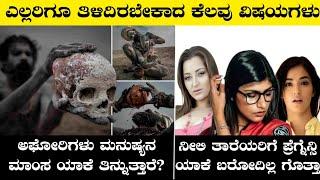 Top Amazing and Unknown Facts in Kannada|Interesting Facts|Rj Facts In Kannada