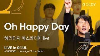 헤리티지 매스콰이어- Oh Happy Day(오 해피데이)ㅣ #GOLDY #골디 #ccm