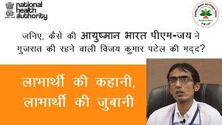 Watch how Ayushman Bharat helped beneficiary Vijay kumar Patel, Palanpur, Gujarat