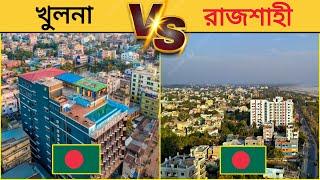 রাজশাহী vs খুলনা কোনটি ভালো শহর? | Rajshahi vs Khulna City Comparison