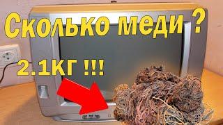 Сколько меди в телевизоре ? Разбор телевизора сколько в нем меди ?