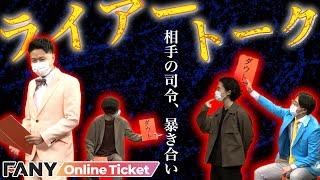 ブラフだらけ！トーク中の司令、暴き合いライブ！【ライアートーク】