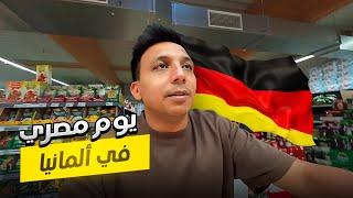 لاول مره يوم مصري فى المانيا  !!