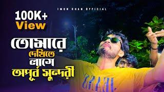 তোমারে দেখিতে লাগে অপূর্ব সুন্দরী || Tomare Dekhite Lage Apurbo Sundori || Cover by @imon_khan_01