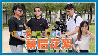 【幕後 VLOG】如果每個人都超級樂觀！現實中的我們真的都那麼樂觀嗎？