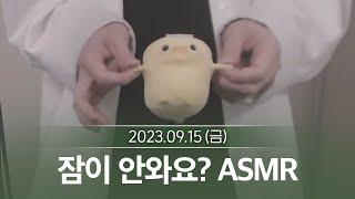 잠이 안와요? ASMR (9월 15일 다시보기)