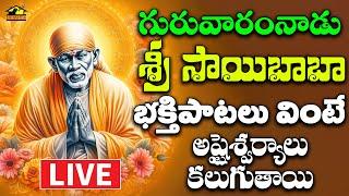  LIVE సాయిబాబా భక్తి పాటలు || Saibaba Devotionals || గురువారం వినాల్సిన భక్తి పాటలు | MusicHouse27