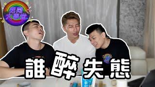 一些酒後亂性的故事！| 男同大學堂 | EP189 | 阿空&Eason