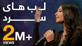 پیپسی ساز و سرود - سارا سرور - لب های سرد / Pepsi’s Saaz O Surood - Sara Soroor - Lab Hai Sard