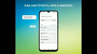 Как настроить VPN в Android