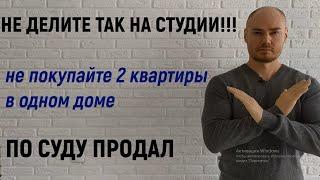 Как не надо делить на студии, чтоб не признали отелем. Деление на студии. Инвестиции. 18+