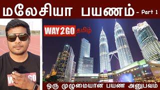 மலேசியா பயணம்| Malaysia Travel guide |Part 1 |Tamil | way2go | Madhavan