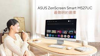 ASUS ZenScreen Smart MS27UC智慧螢幕 | 最聰明的選擇