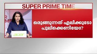 എലിക്കൂടോ പുലിക്കെണിയോ? | PV Anvar | Kerala Police | Super Prime Time